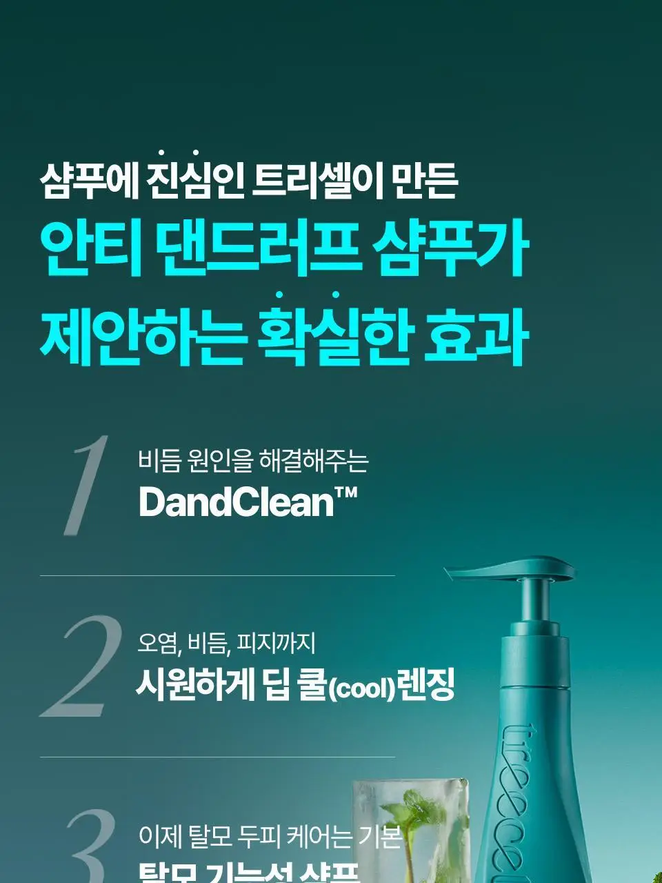 [비듬두피/정수리냄새] 트리셀 안티 댄드러프 샴푸 오션 브리즈 증정 기획(360ml+120ml) 상세페이지 7